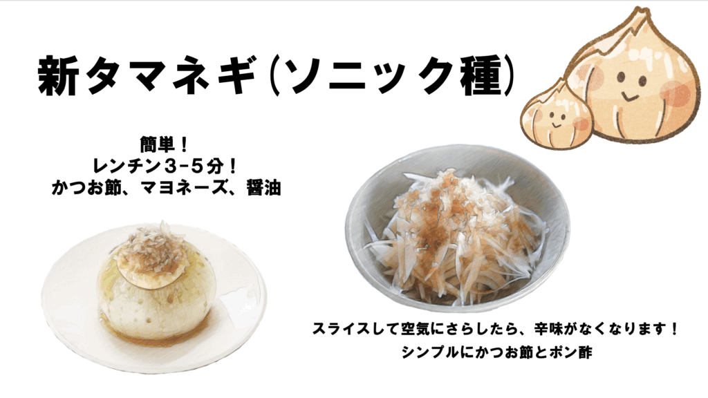 新たまねぎの美味しい食べ方